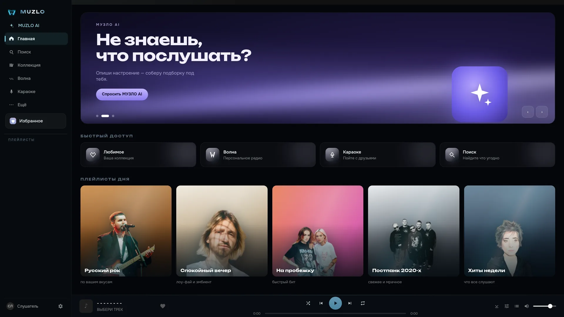 Главная MUZLO: подборки, быстрый доступ, плейлисты дня